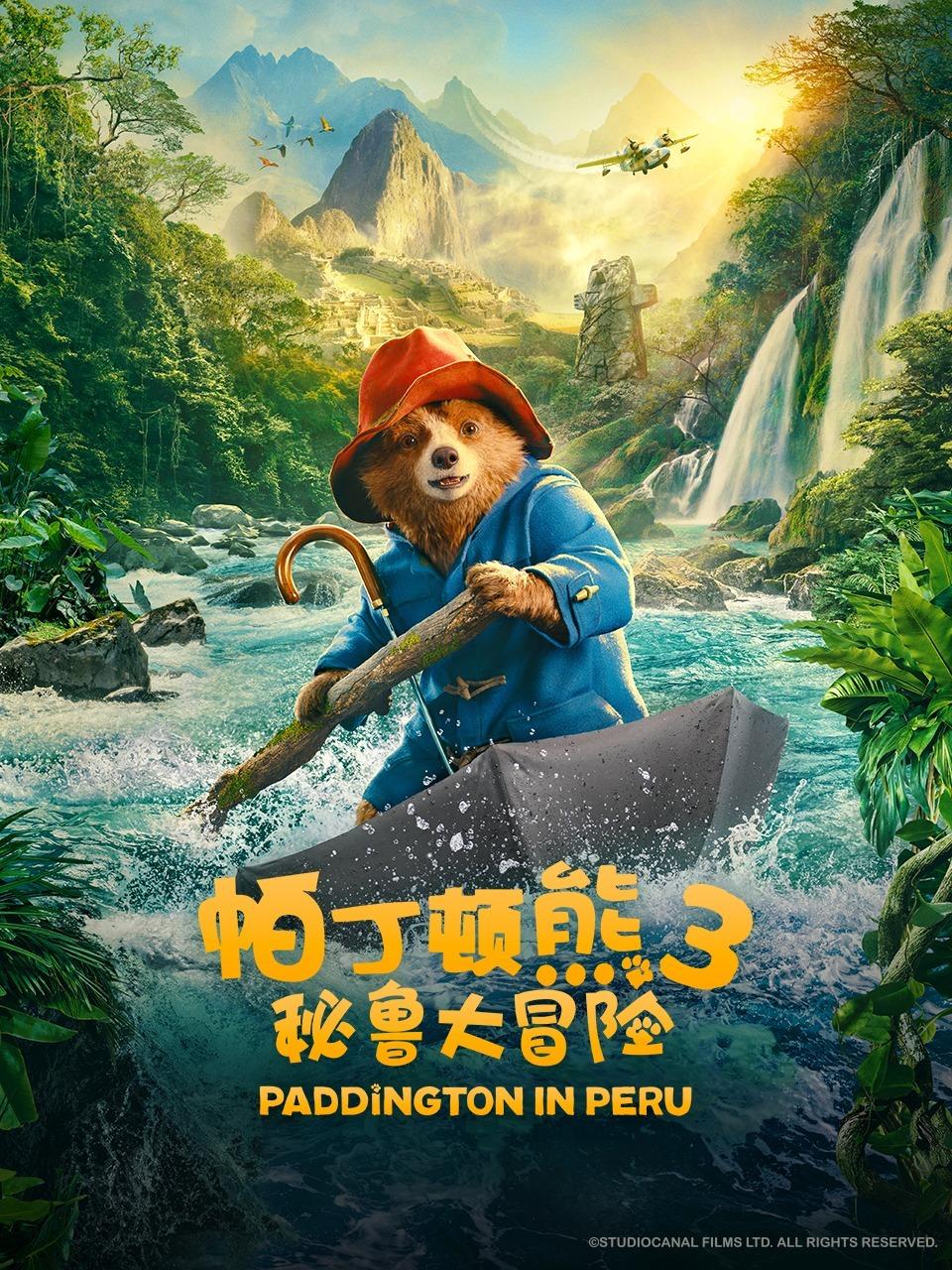 帕丁顿熊3：秘鲁大冒险