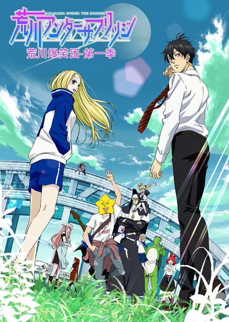 荒川爆笑团 第1季