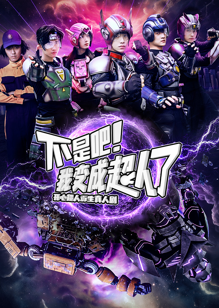 不是吧！我变成超人了