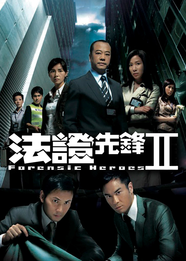 法证先锋2[粤语版]