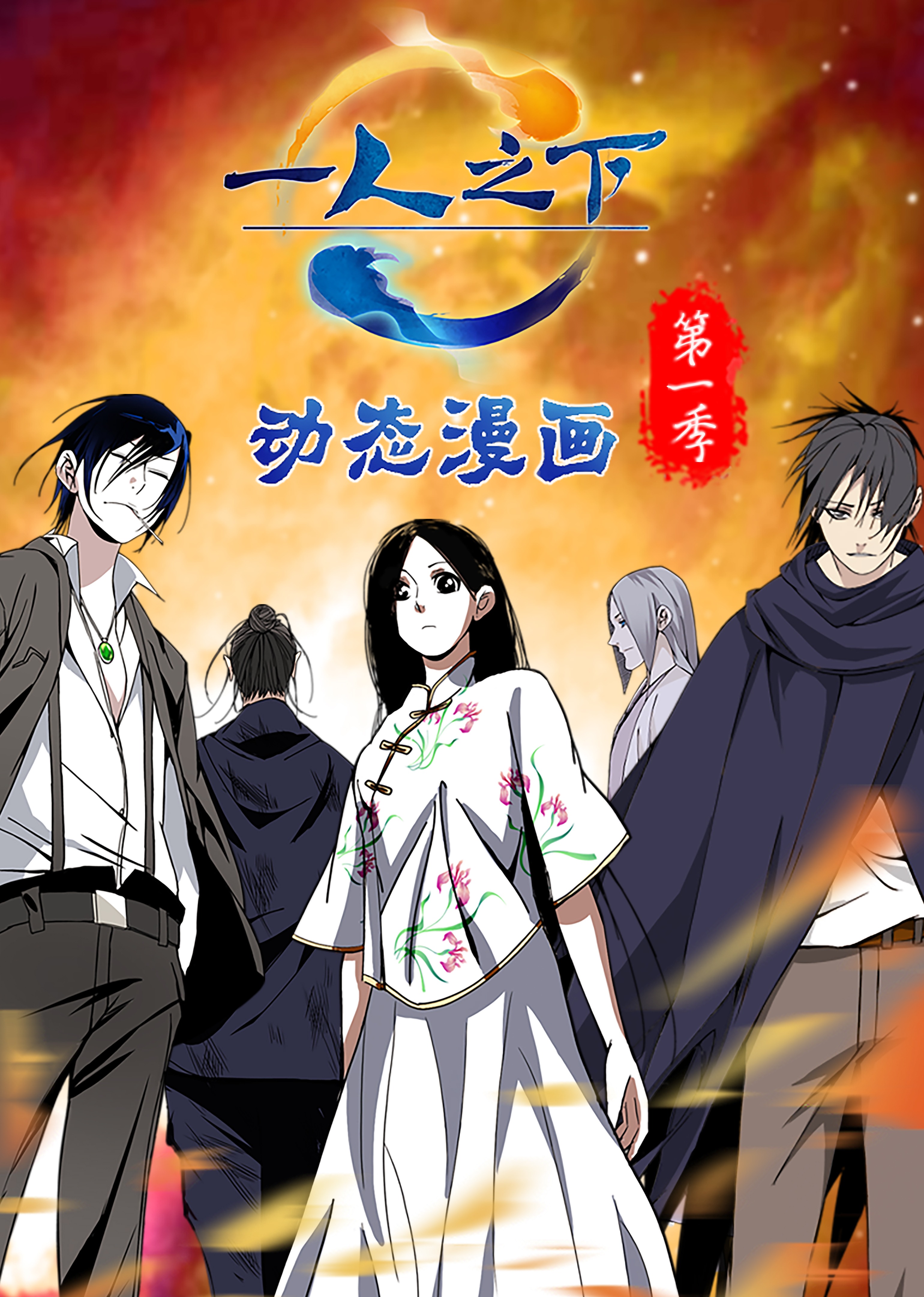 一人之下 第1季·动态漫